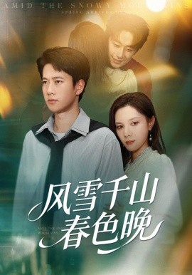 风雪千山春色晚（62集）陈舒琪&张子安 (2025)-多米联创