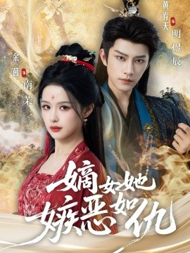 嫡女她嫉恶如仇（60集）黄宥天＆余茵 (2025)-多米联创