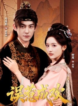 误惹成欢（70集）马浩东＆郁葱 (2025)-多米联创