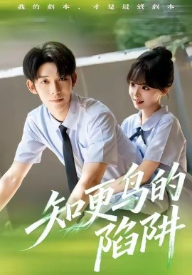 知更鸟的陷阱（58集）曹皓添＆唐七七 (2025)-申水仓