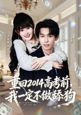 重回2014高考前，我一定不做舔狗（80集）严浩＆李慧敏 (2025)-多米联创