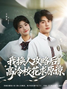我换人攻略后,高冷校花求原谅(83集)宗妍初&陆绎方 (2026)-58创客