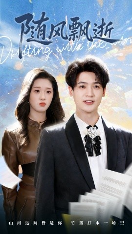 随风飘逝（54集）魏依珂＆博之 (2026)-58创客