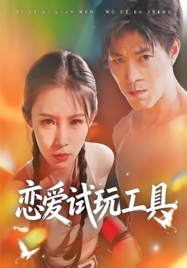 恋爱试玩工具（60集）唐楠＆汪宇 (2026)-58创客