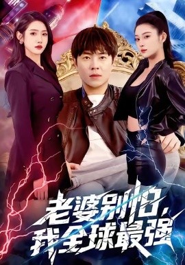 老婆别怕，我全球最强（81集）刘晨宇＆张如意 (2026)-58创客