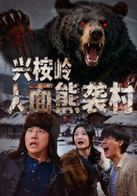 兴桉岭人面熊袭村（60集）韩金明&玉米泽 (2026)-58创客