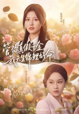 管你真假千金，我天生锦鲤好命（75集）张纯钊＆王芊麒 (2026)-58创客