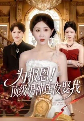 为报恩！顶级男神连夜娶我（60集）赵美琦＆张宸硕＆车婷婷 (2026)-58创客