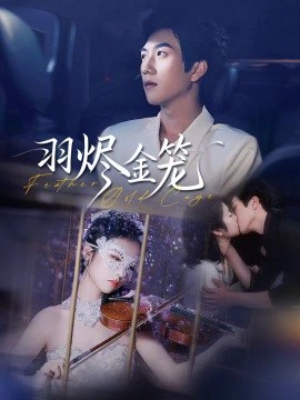 羽烬金笼（74集）宋宇博＆肖诗雨 (2026)-58创客