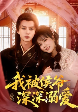 我被侯爷深深溺爱（87集）李雪丹&王嘉皓 (2026)-58创客