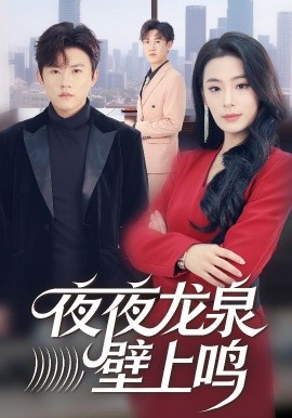 夜夜龙泉壁上鸣（63集）甜鹅&方晨楦 (2026)-58创客