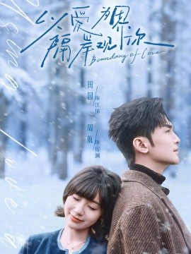 以爱为界，隔岸观你（82集）周航＆田园 (2026)-58创客