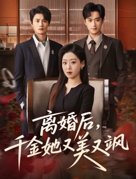 离婚后，千金她又美又飒（76集）刘方为＆赵英男 (2026)-58创客