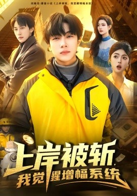 上岸被斩，我觉醒增幅系统（83集）邵迪＆高哲 (2026)-58创客