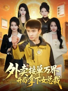 外卖接单万界开局拿下女总裁（83集）张瀚文（男）＆杨添羽 (2026)-58创客