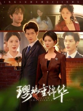 璎珞垂锦华（67集）张嘉松＆孔莹莹 (2026)-58创客