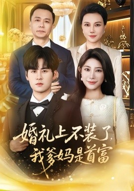 婚礼上不装了，我爹妈是首富（60集）毛家和＆龙宇婧 (2026)-58创客