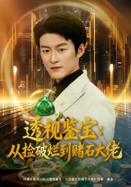 透视鉴宝：从捡破烂到赌石大佬（80集）李佳乐&姜博龙 (2026)-58创客