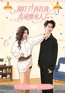别打了！再打我真成继承人了（63集）周文彬＆牛静捷 (2026)-58创客