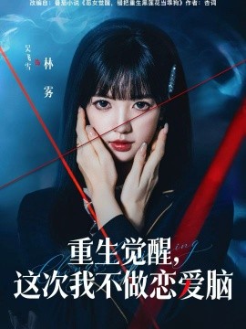 重生觉醒，这次我不做恋爱脑（63集）吴飞雪＆欧靖枭 (2026)-58创客