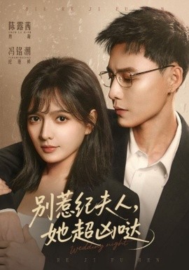 别惹纪夫人，她超凶哒（70集）冯铭潮＆陈露茜 (2026)-58创客