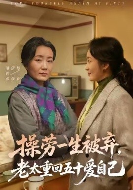 操劳一生被弃，老太重回五十爱自己（80集）潘依祎＆雒小刚 (2026)-58创客