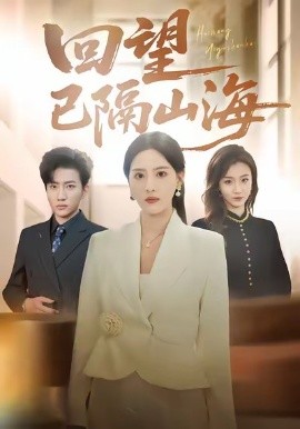 回望已隔山海（60集）吕游＆朱梦茹 (2026)-58创客