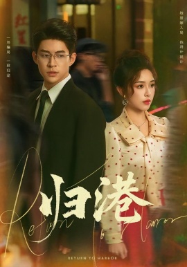 归港（63集）毛唯嘉&贾金赛 (2026)-58创客