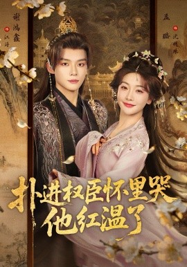 扑进权臣怀里哭，他红温了（83集）谢鸿鑫＆孟璐 (2026)-58创客