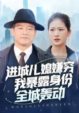 进城儿媳嫌穷我暴露身份全城轰动（66集）滕林＆孙烟岚(2026)-58创客