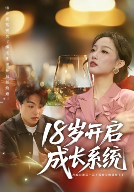 18岁开启成长系统（80集）曹璐&苏宇 (2026)-58创客