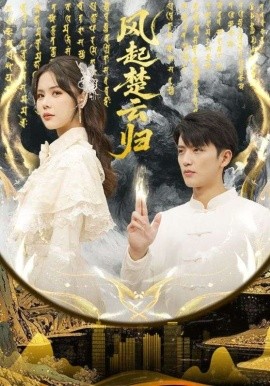 风起楚云归（65集）徐凯鑫&温叙 (2026)-58创客