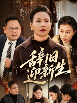 辞旧迎新生（55集）周涛&王洁 (2026)-58创客