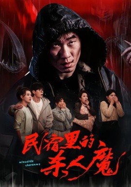 民宿里的杀人魔（48集）蔡钧宇&韩悦 (2026)-58创客