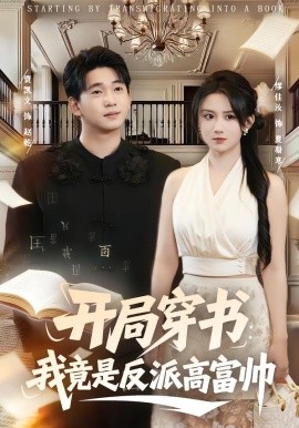 开局穿书：我竟是反派高富帅（80集）缪佳汝&贾凯文 (2026)-58创客