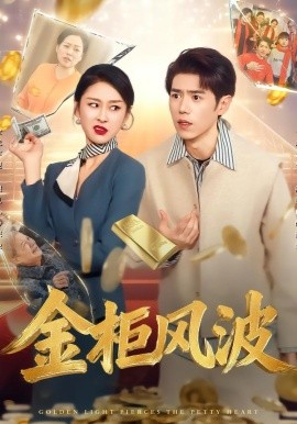 金光照破小人心&金柜风波（50集）侯雨彤&刘嘉文 (2026)-58创客