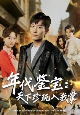 年代鉴宝：天下珍玩入我掌（74集）吴淑瑶&李乐川 (2026)-58创客