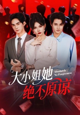 大小姐她绝不原谅（60集）郑天阳＆刘灿 (2026)-58创客