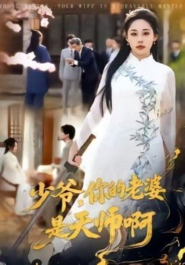 少爷,你的老婆是天师啊(66集)庄汐玥&博之 (2026)-58创客