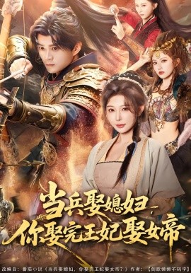 当兵娶媳妇，你娶完王妃娶女帝（80集）李旭东＆隋安蓉 (2026)-58创客
