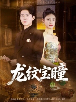 龙纹宝瞳（71集）丁萌＆刘子轩 (2026)-58创客