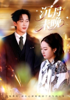 沉舟未晚（35集）罗思琪＆侯斌瀚 (2026)-58创客