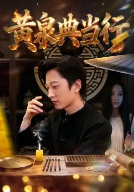 黄泉典当行（34集）罗思琪＆侯斌瀚 (2026)-58创客