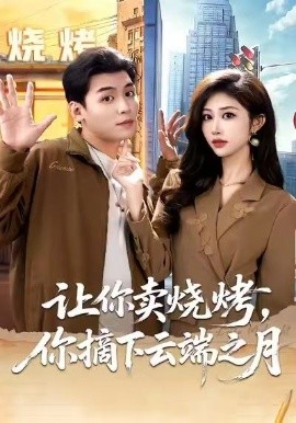 让你卖烧烤,你摘下云端之月&摆摊三年,女神带着萌宝倒追我(85集)赵烷婷&刘芷含&汤彦俐 (2026)-58创客