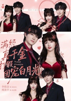 满级真千金打假团宠白月光（71集）李佳洁&周凌丰 (2026)-58创客