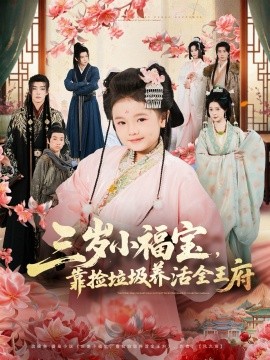 三岁小福宝，靠捡垃圾养活全王府（71集）李思源＆扣卫龙＆赵奕乔 (2026)-58创客