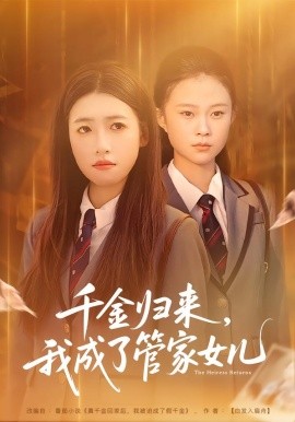 千金归来，我成了管家女儿（80集）子涵&廖柏然 (2026)-58创客