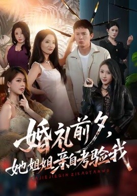 婚礼前夕，她姐姐亲自考验我（71集）翟炯＆阳思佳＆祎一 (2026)-58创客