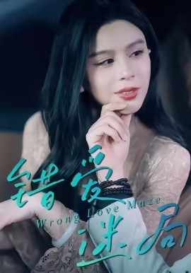 错爱迷局（30集）陶子&罗淼淼 (2026)-58创客