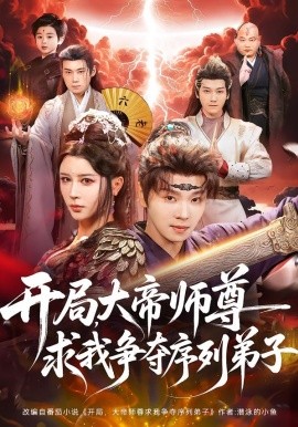 开局，大帝师尊求我争夺序列弟子（88集）苏泽林＆侍宣如 (2026)-58创客